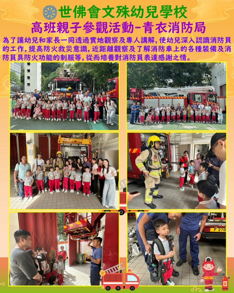 高班親子參觀活動-青衣消防局