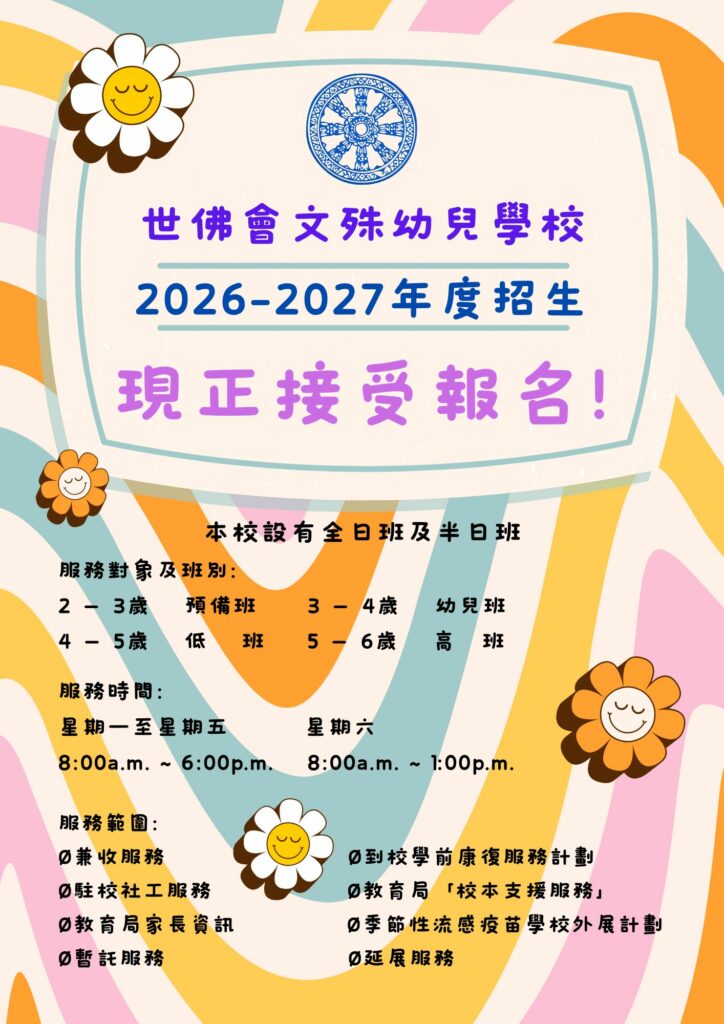 2026-2027年度招生 現正接受報名!