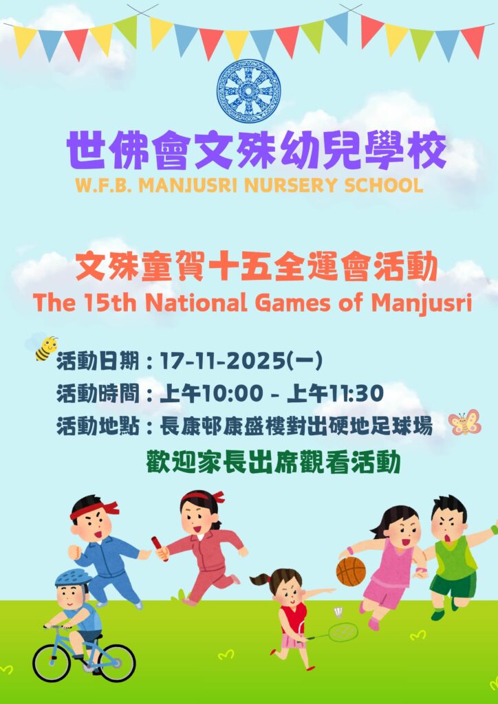 文殊童賀十五全運會(2025-2026)