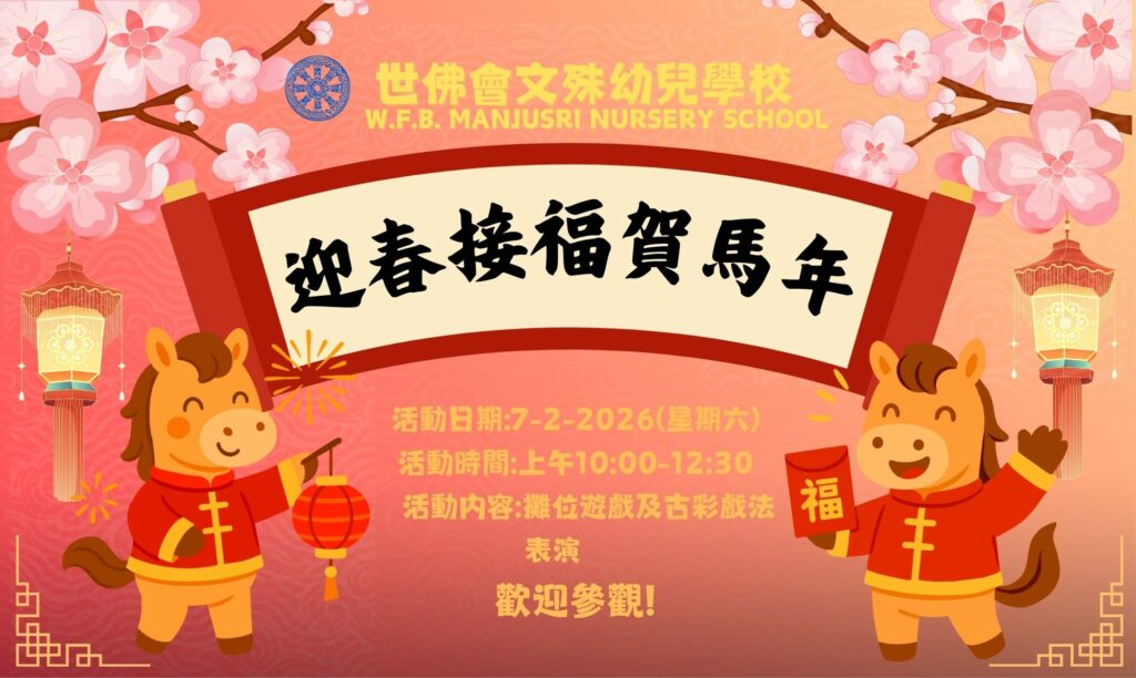 迎春接福賀馬年