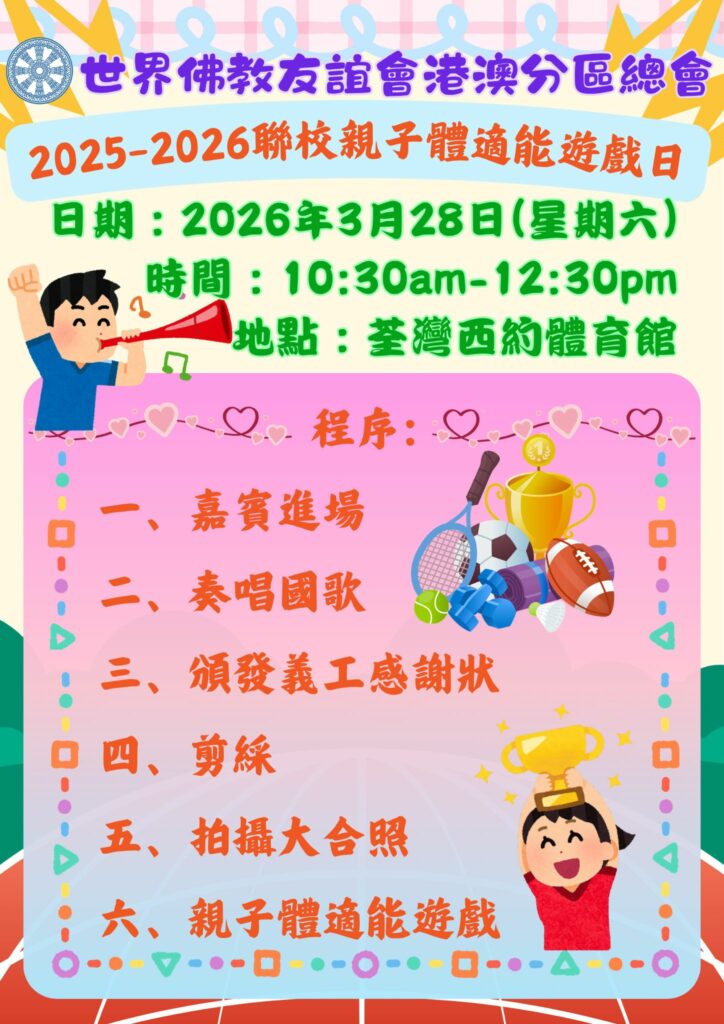 聯校親子體適能遊戲日